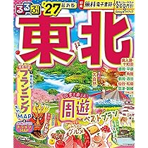 るるぶ 東北 '27 (るるぶ情報版) | JTBパブリッシング 旅行ガイド